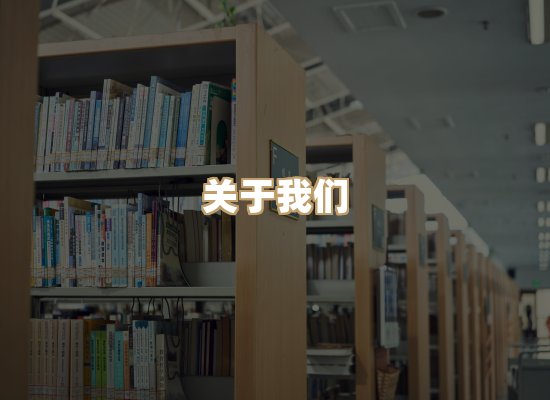 关于楼伴文档库